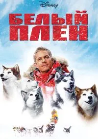 сериал Белый плен (фильм, 2005) смотреть онлайн на Лордфильм