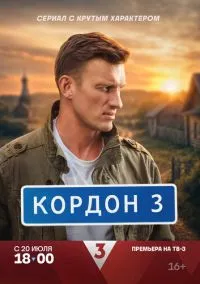 сериал Кордон (сериал, 2024) 1 сезон смотреть онлайн на Лордфильм